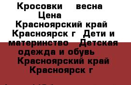 Кросовки 33 весна › Цена ­ 200 - Красноярский край, Красноярск г. Дети и материнство » Детская одежда и обувь   . Красноярский край,Красноярск г.